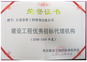 建設工程優(yōu)秀招標代理機構(gòu)證書