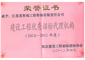 建設工程優(yōu)秀招標代理機構(gòu)證書