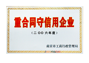 2006年度重合同守信用企業銅牌